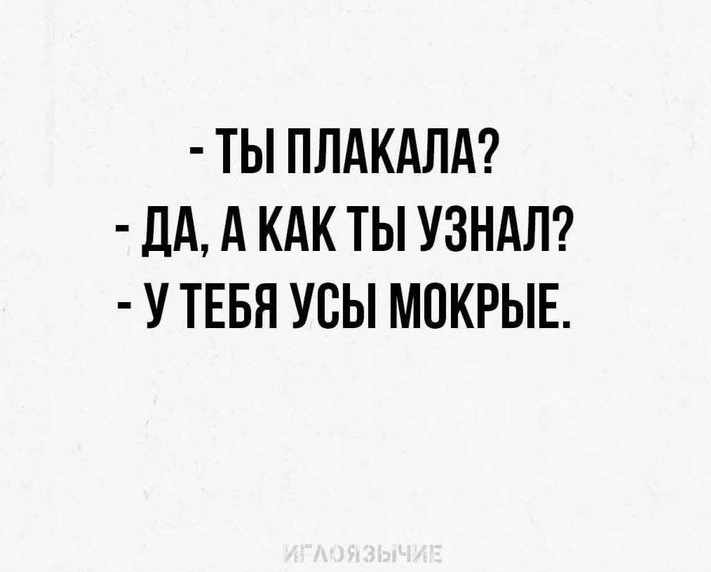 ТЫ ПЛАКАЛА М А КАК ТЫ УЗНАЛ У ТЕБЯ УБЫ МПКРЫЕ