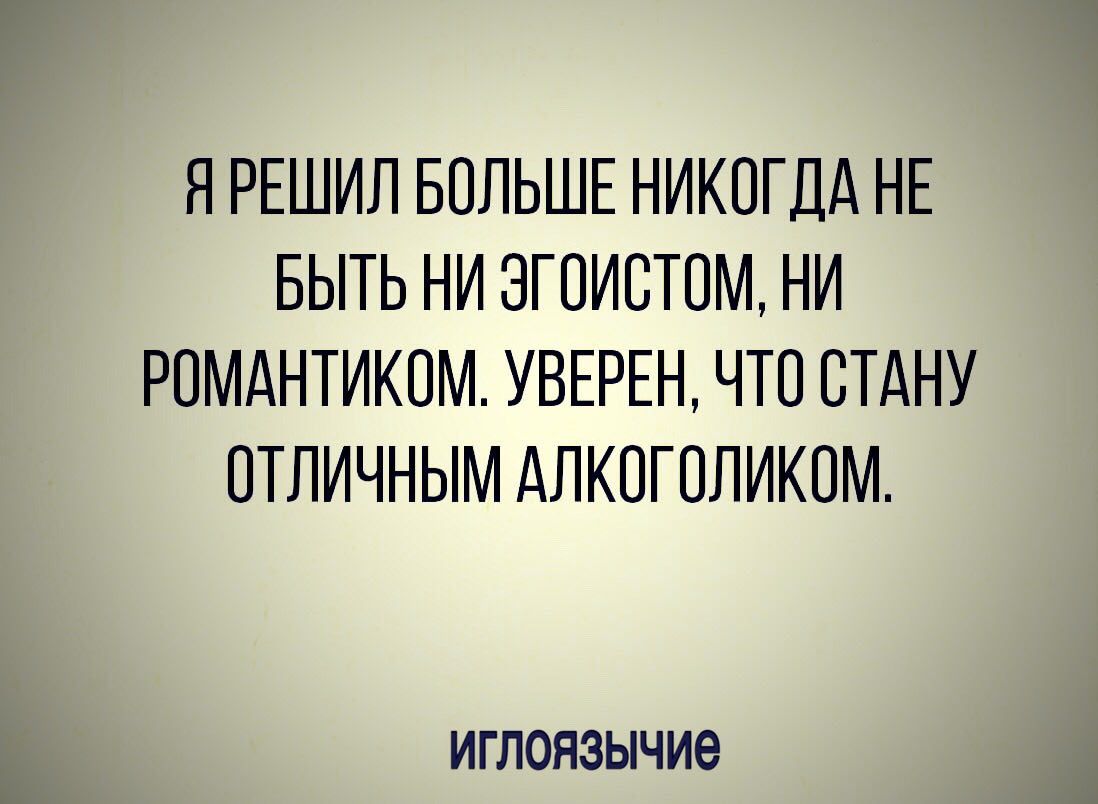 ЯРЕШИЛ БПЛЬШЕ НИКОГДА НЕ БЫТЬ НИ ЗГПИСТОМ НИ РОМАНТИКПМ УВЕРЕН ЧТП СТАНУ ОТЛИЧНЫМ АПКПГОПИКОМ ИГЛОНЗЫЧИЕ
