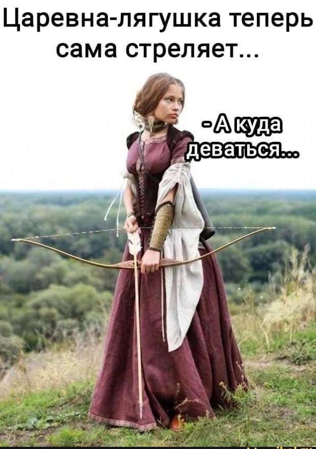 Царевна лягушка теперь сама стреляет