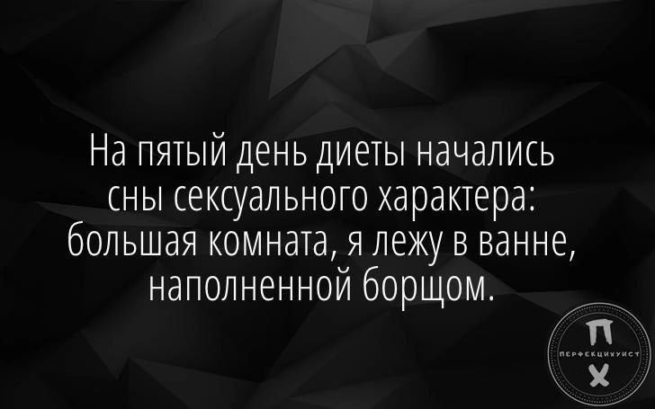 На пятый день диеты начались сны сексуального характера большая комната я лежу в ванне наполненной борщом