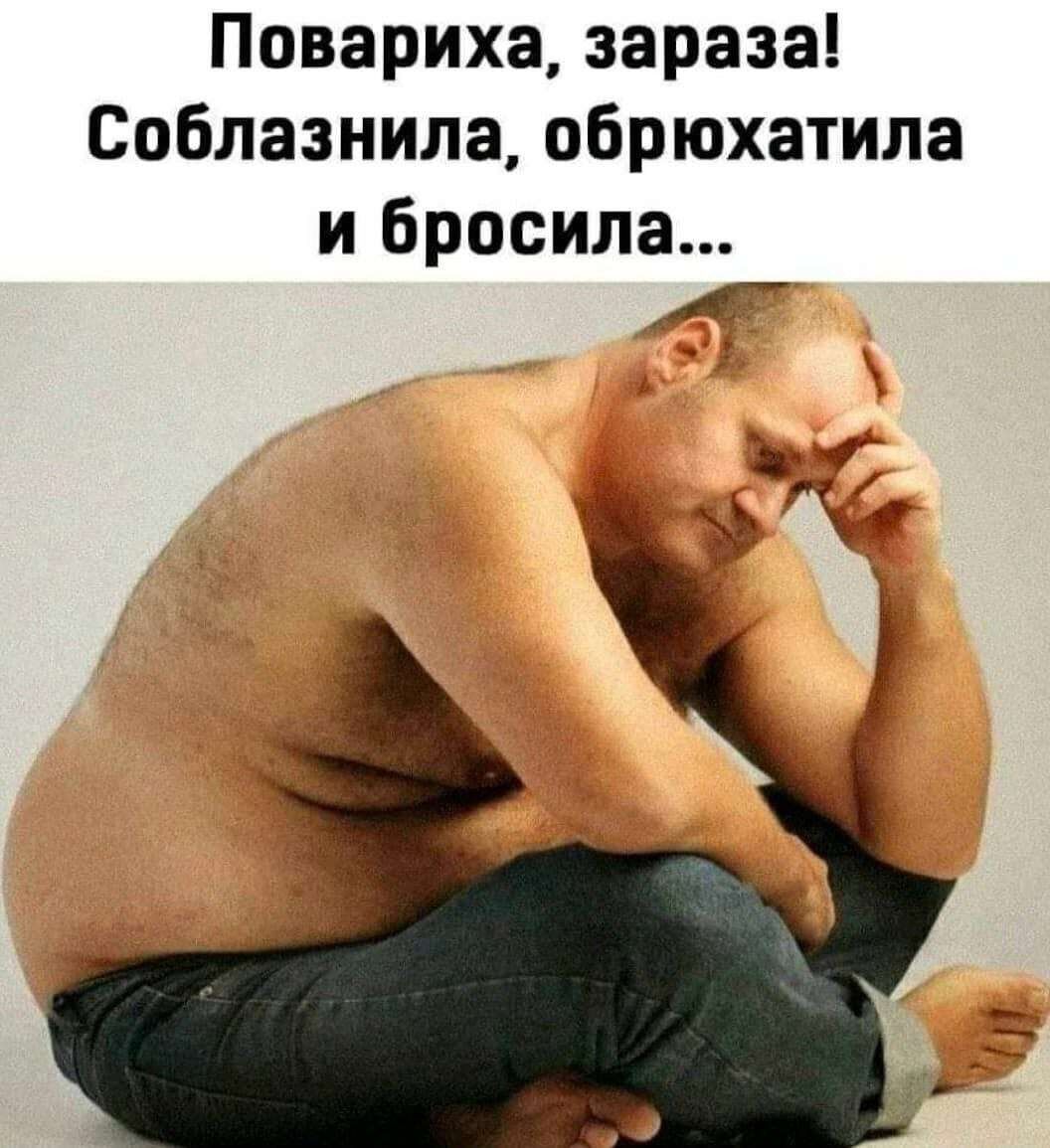 Повариха зараза Соблазнила обрюхатила и бросила