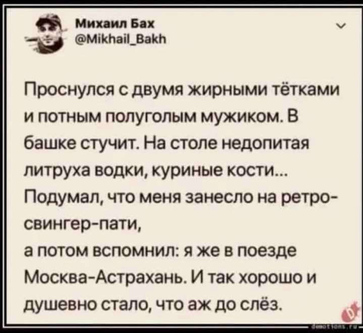 Мити и етап швы Проснулся двумя жирными тётками и потным попугопым мужиком В башке стучит На столе недопитая литруха водки куриные кости Подумал что меня занесло на ретро свингерпати а ПОТОМ ВСПОМНИП П же В поезде МоскваАстрахань И так хорошо и душевно стало что аж до слёз