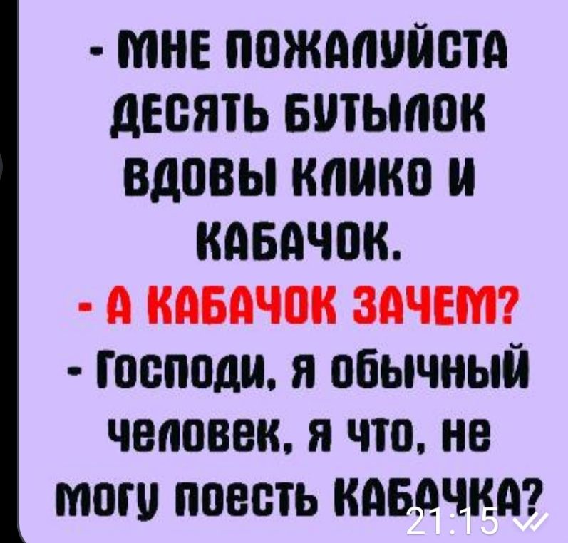 МНЕ ПОЖддПЙЩА дЕШПЬ БШЬШВК вдовы кпико И КАБАЧПК господи я обычный человек я что не тот поесть кабачки