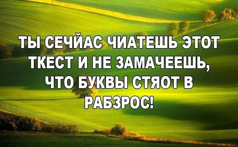 ТЫ СЕЧЙАС ЧИАТЕШЬ ЭТОТ ТКЕСТ И НЕ ЗАМАЧЕЕШЬ ЧТО БУКВЫ СТЯОТ В РАБЗРОС