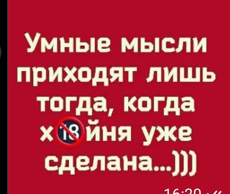 Умные мысли приходят лишь тогда когда хФйня уже сделанап чслп