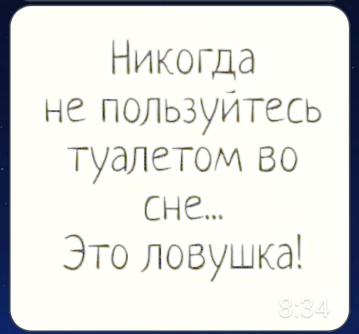 Никопцд не полозуИТесь туалетомхво сне Этоловушкы