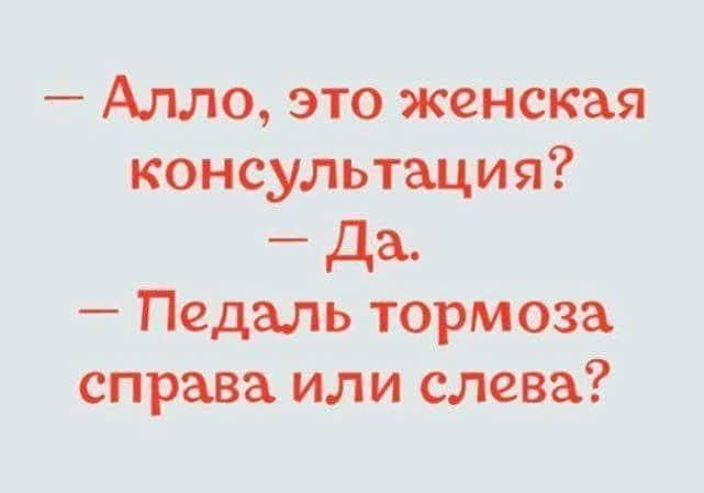 Алло это женская консультация _ да Педаль тормоза справа или слева