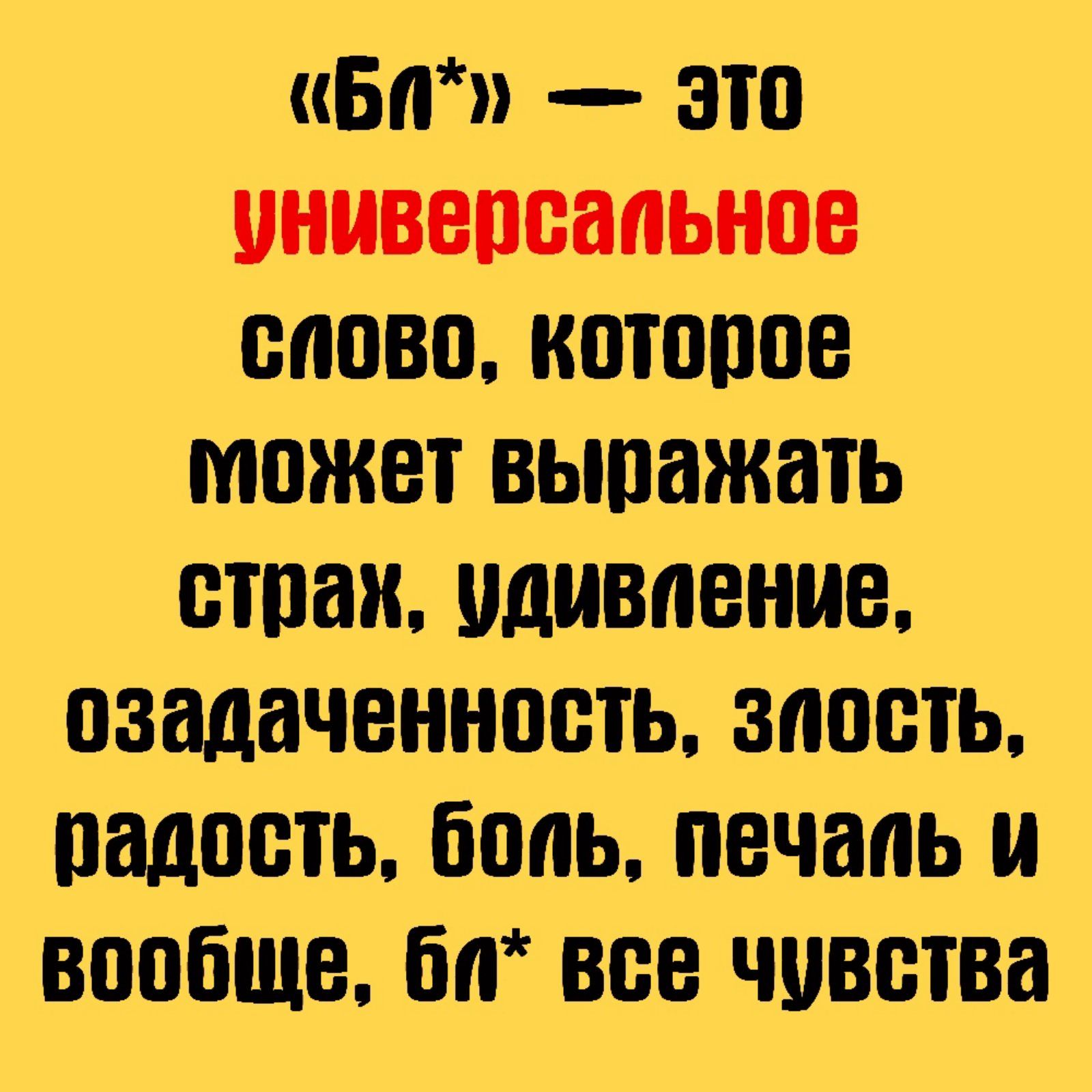вт это универсальное ШЮВП КШПППВ может выражать стаи удивление ПЗЗДНЧВННОШЬ злость радость боль печаль вообще бл все 1ШВШВЁ