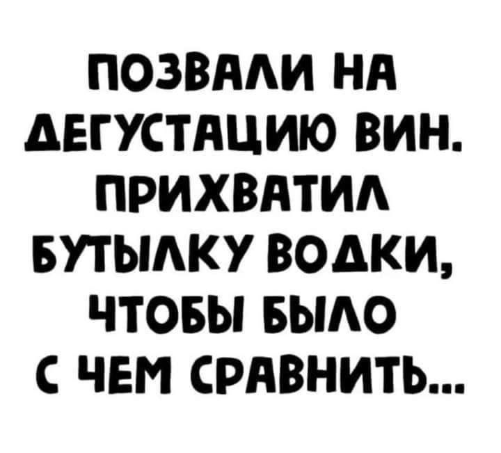 ПОЗВААИ Нд АЕГУСТЛЦИЮ ВИН ПРИХВАТИА БУТЫАКУ ВОАКИ ЧТОБЫ БЫАО С ЧЕМ СРАВНИТЬ