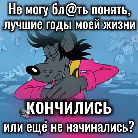 Не могу блть понять лучшиегодьпмоейкизни с А _ОНЧИЛИСЬ _ ИЛИ еще не НЭЧИНЗЛИСЬ _