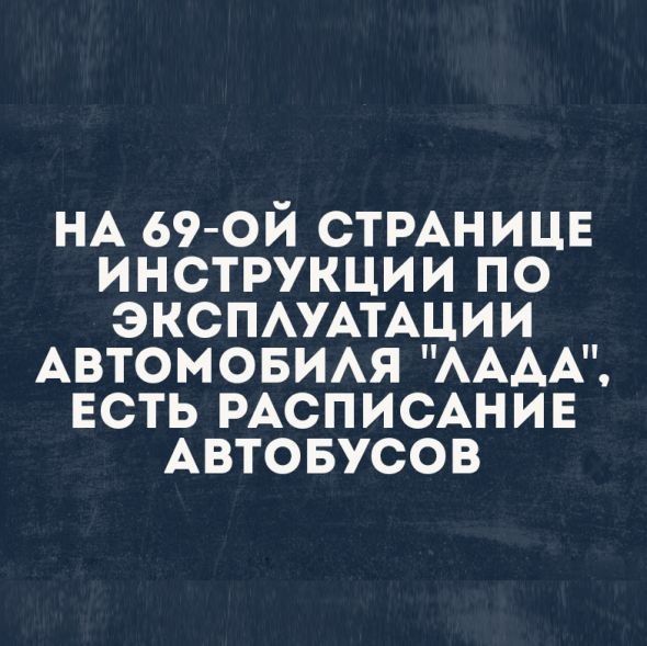 НА 69ОИ СТРАН И ЦЕ ИНСТРУКЦИИ ПО ЭКСПАУАТАЦИИ АВТОМОБИАЯ АААА ЕСТЬ РАСПИСАН И Е АВТОБУСОВ