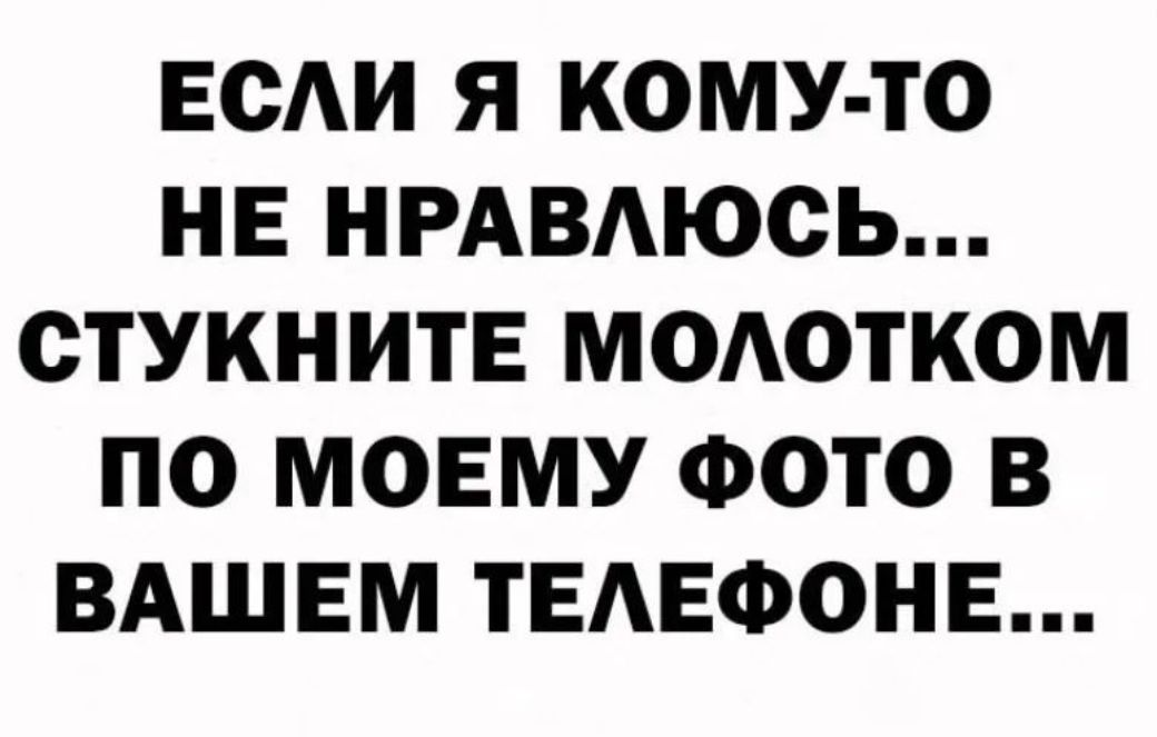 ЕОАИ Я КОМУ ТО НЕ НРАВАЮОЬ ОТУКНИТЕ МОАОТКОМ ПО МОЕМУ ФОТО В ВАШЕМ ТЕАЕФОНЕ