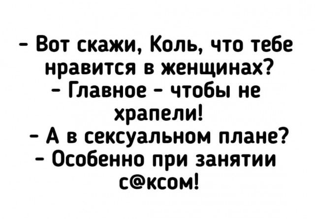 Вот скажи Коль что тебе нравится в женщинах Главное чтобы не храпели А в сексуальном плане Особенно при занятии сксом