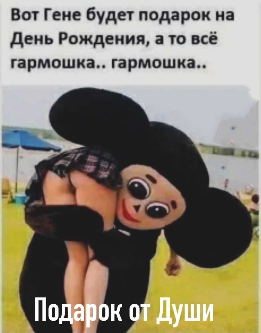Вот Гене будет подарок на день Рождения а то всё гармошка гармошка