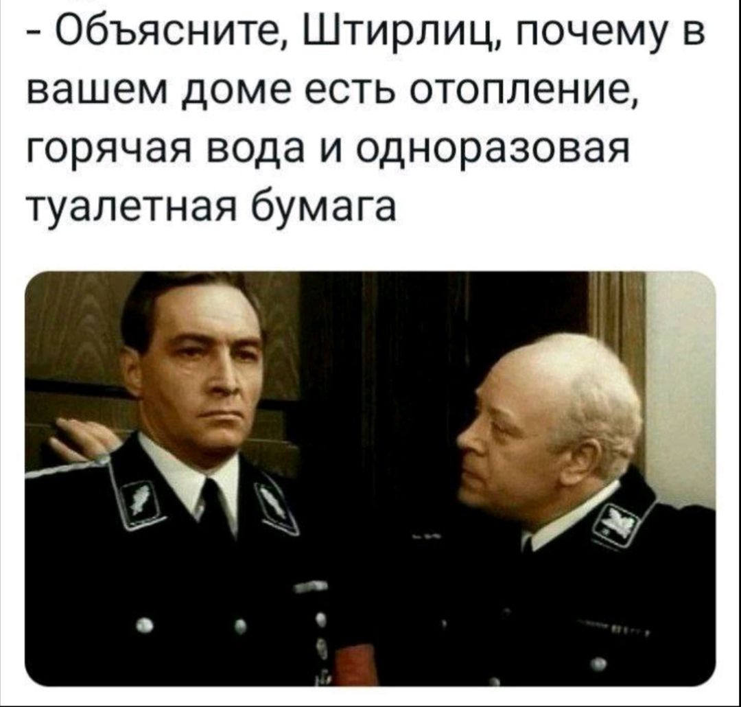 Это провал подумал штирлиц картинки