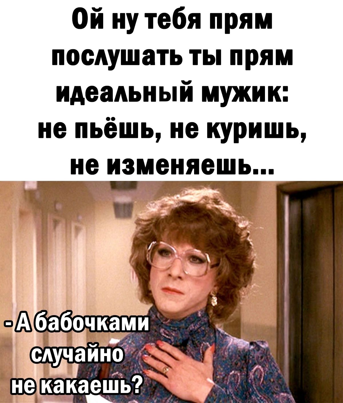 Ой ну тебя прям послушать ты прям идеальный мужик не пьёшь не куришь не изменяешь