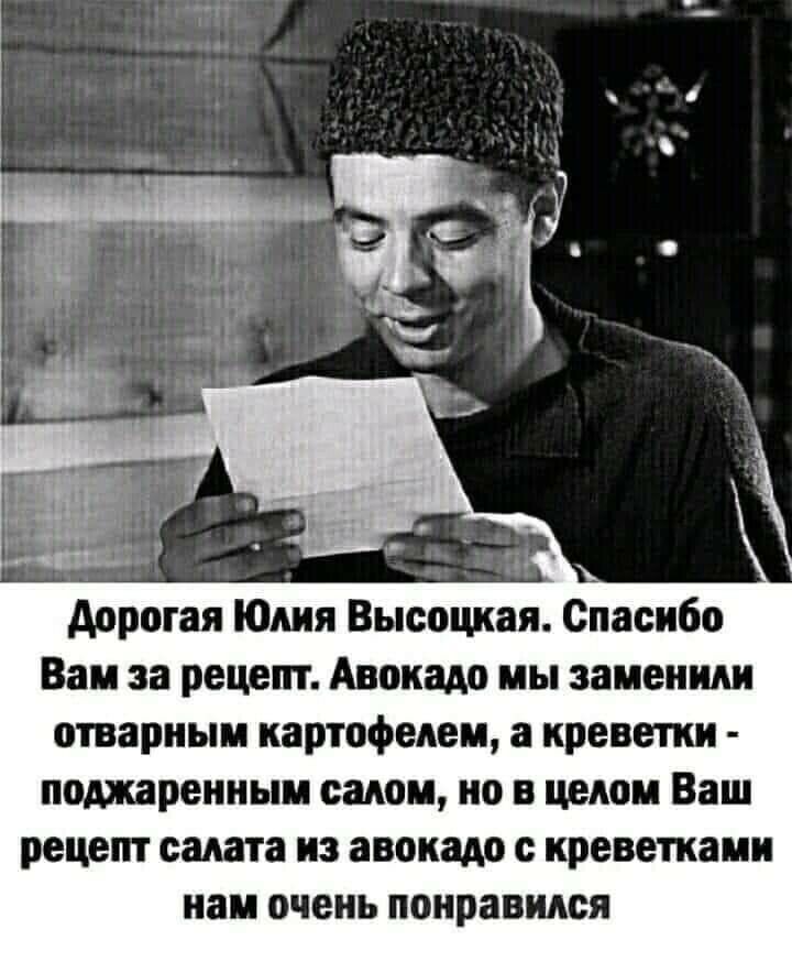 дорогая Юлия Высоцкая Спасибо Вам за рецепт Авркадр мы заменим отварным картофелем а кревепси поджаренным садом но в целом Ваш рецепт саша и авокадо креветками нам очень понравился
