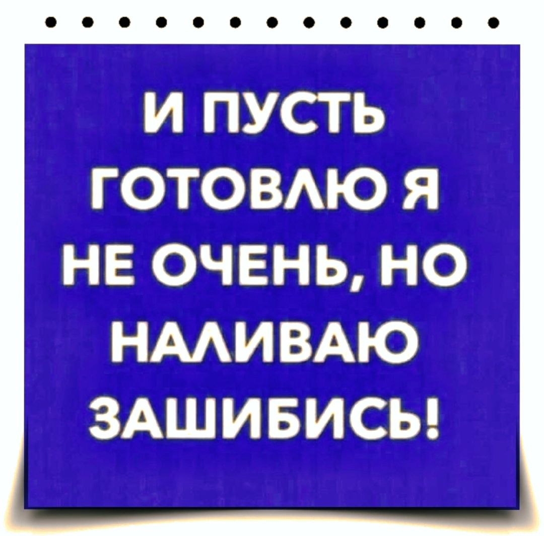 И ПУСТЬ ГОТОВАЮ Я НЕ ОЧЕНЬ НО НААИВАЮ ЗАШИБИСЬ
