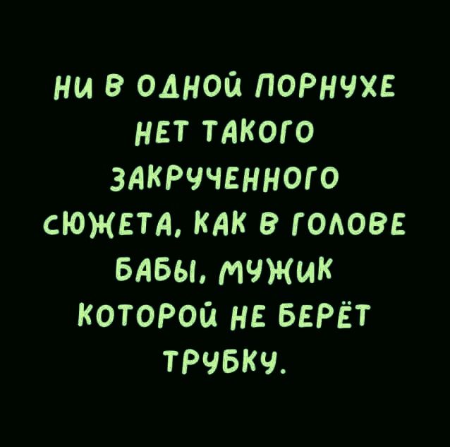 ни в одной поРнчхв нет такого ЗАКРччвнного сюжета кдк голов БАБЫ МЧЖИК котоРой НЕ БЕРЁТ тРЧБкч