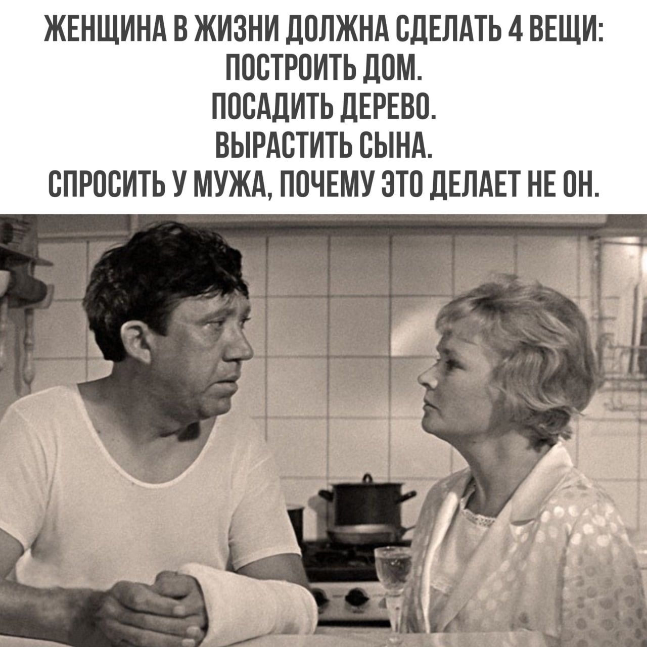 ЖЕНЩИНА В ЖИЗНИ ЛПЛЖНА СДЕЛАТЬ 4 ВЕЩИ ПССТРПИТЬ ЦСМ ППСАЛИТЬ ЦЕРЕВП ВЫРАСТИТЬ СЫНА СПРОСИТЬ У МУЖА ПОЧЕМУ ЭТС ЛЕЛАЕТ НЕ СН