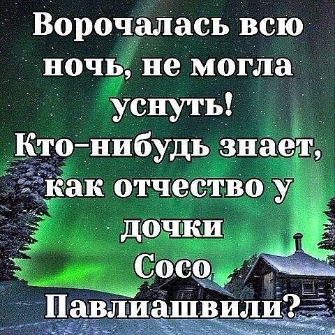 Ворочалась всю ночь не могла уснуть _ Ктонибудь знаеЁп как отчество