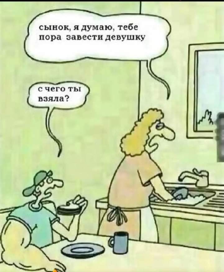 сынок я думню тебе пора завести девушку