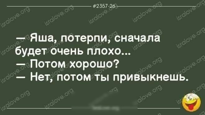 _ шт _ Яша потерпи сначала будет очень плохо Потом хорошо Нет потом ты привыкнешь _ аэ