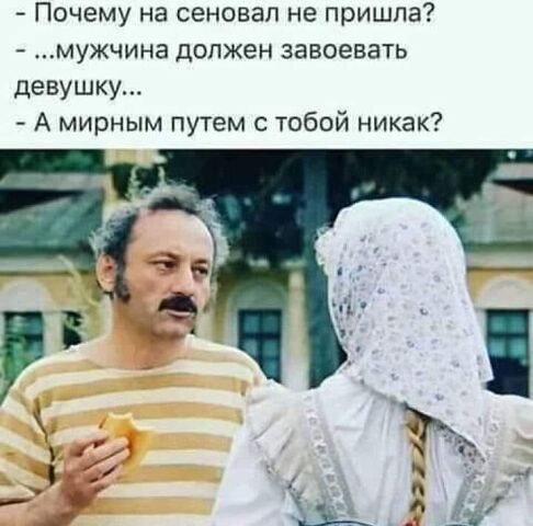 Почему на сеновап не пришла мужчина должен завоевать девушку А мирным путем с тобой никак