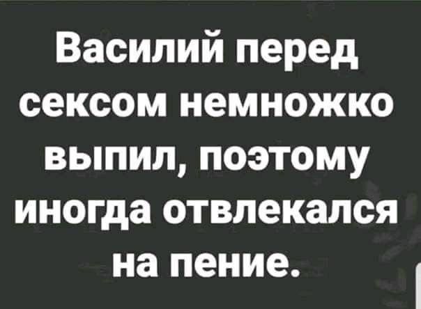 Василий перед сексом немножко выпил поэтому иногда отвлекался на пение
