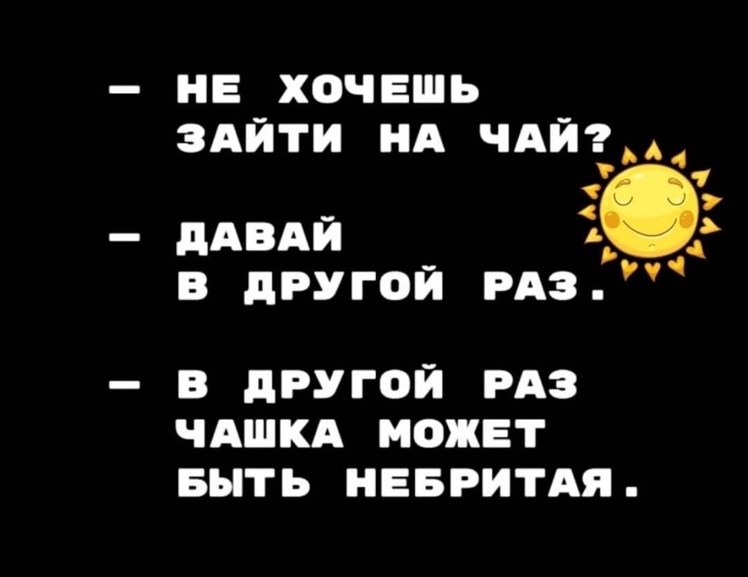 не хочешь здйти нд чдй_ дАвдй 1 в другой гдз В дРУГОЙ РАЗ ЧАШКА МОЖЕТ БЫТЬ НЕБРИТАЯ