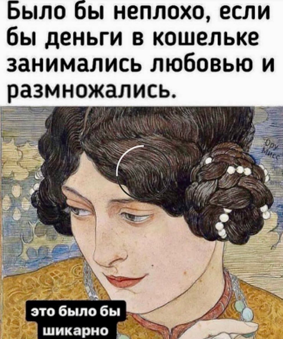Было бы неплохо если бы деньги в кошельке занимались любовью и размножались