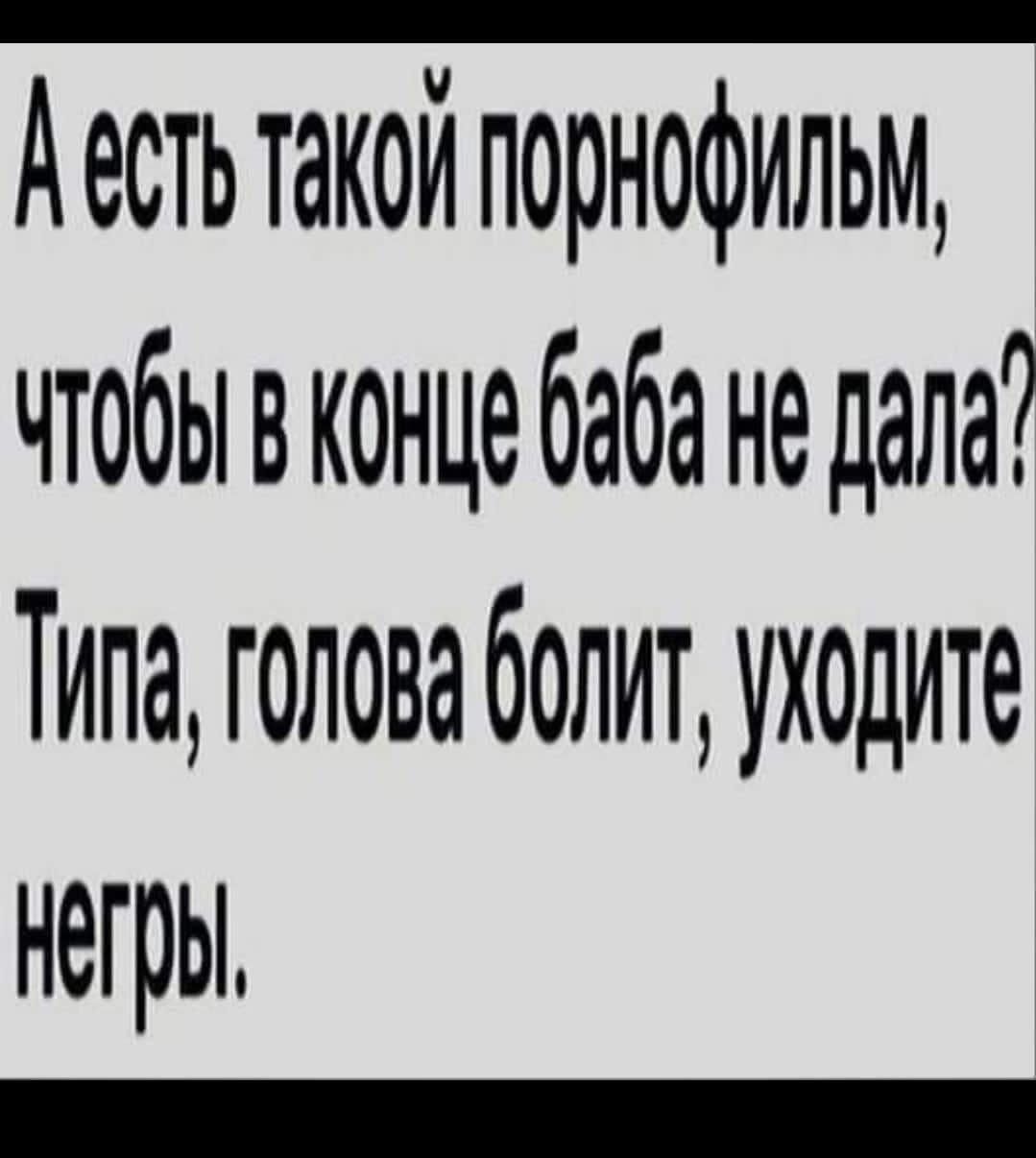 Аесть такой порнофильм чтобывконце баба не дала Типа голова болит уходите негры _