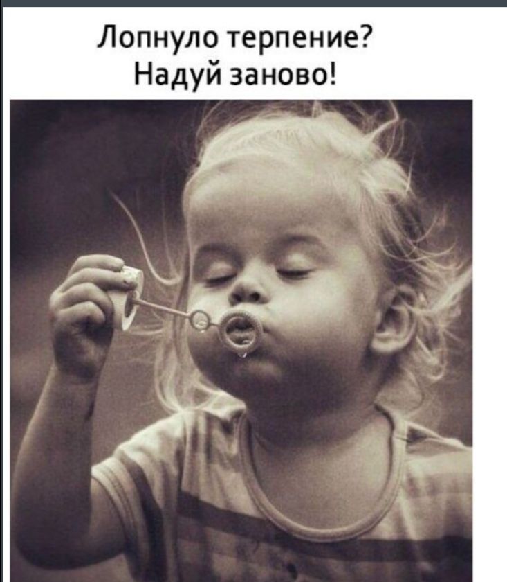 Лопнуло терпение Надуй заново