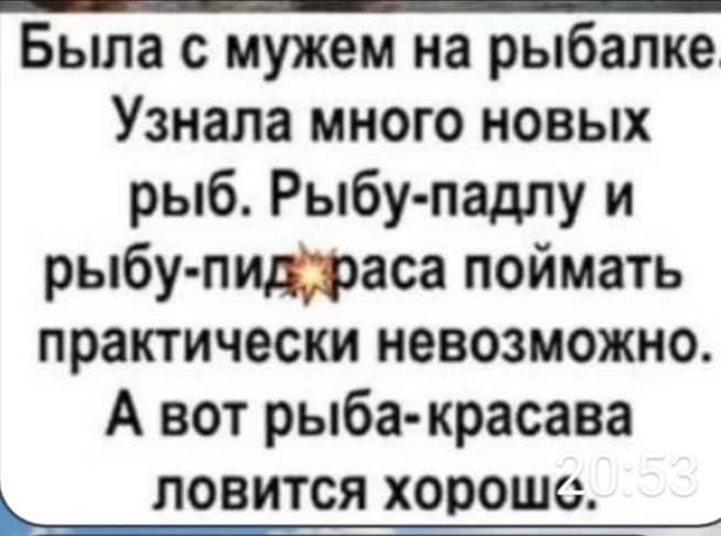 Была с мужем на рыбалке Узнала много новых рыб Рыбу падлу и рыбу пиаса поймать практически невозможно А вот рыба красава ПОВИТСЯ ХОПОШС