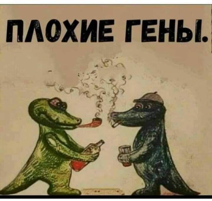 ПЛОХИЕ Г ЕНЫ