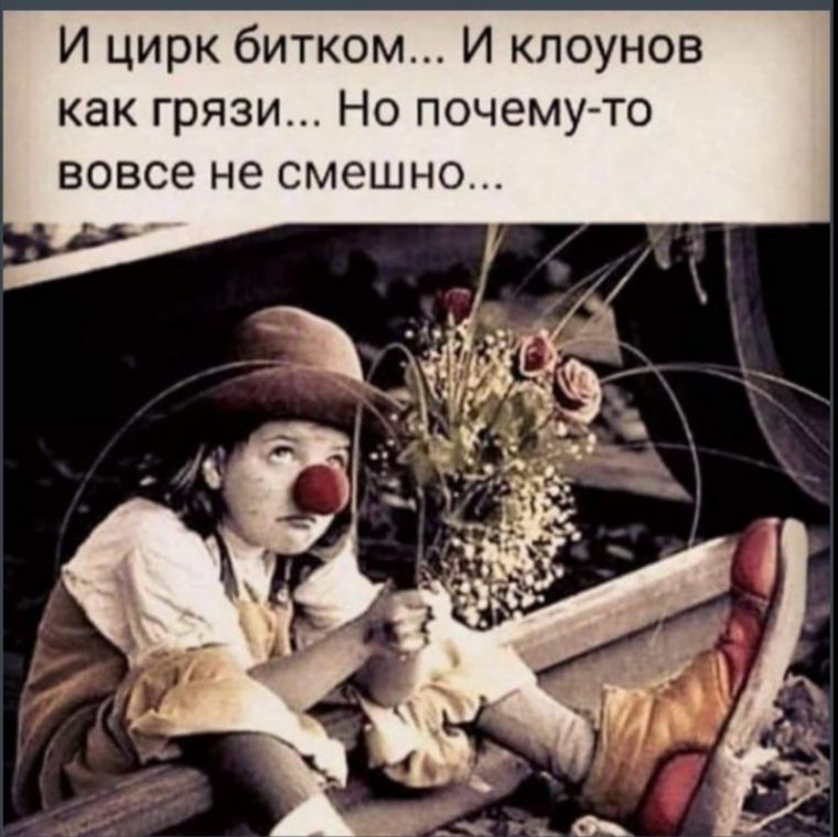 И цирк битком И клоунов как грязи Но почему то вовсе не смешно