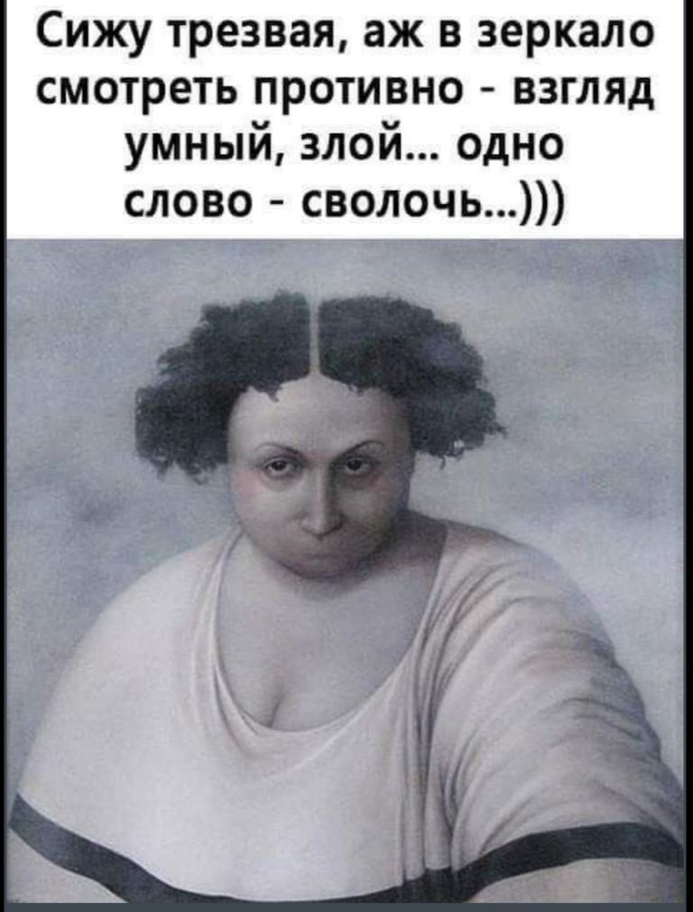 Сижу трезвая аж в зеркало смотреть противно взгляд умный злой одно слово сволочь
