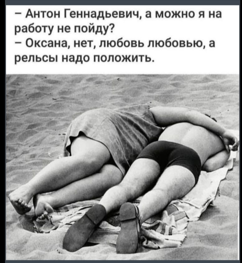 Антон Геннадьевич а можно я на работу не пойду Оксана нет любовь любовью а рельсы надо ПОЛОЖИТЬ