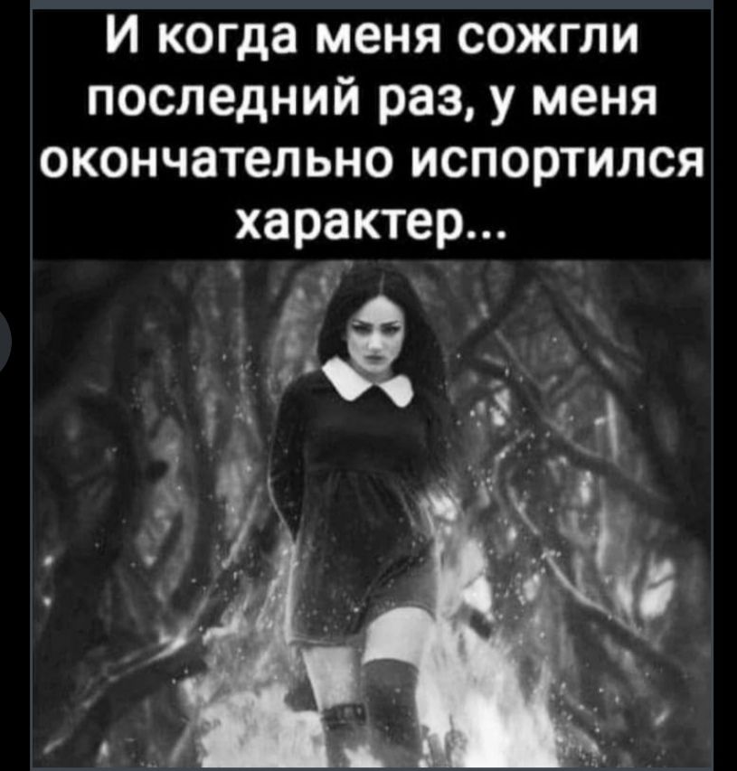 и когда меня сожгли последний раз у меня окончательно испортился характер