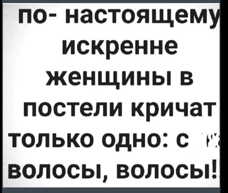 ПО НЗСТОЯЩЕМ искренне женщины В ПОСТЕЛИ КРИЧЗТ ТОЛЬКО ОДНО с ГТ ВОЛОСЫ ВОЛОСЫ