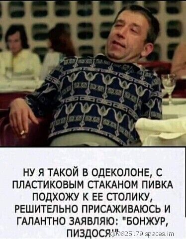 НУ Я ТАКОЙ В ОДЕКОЛОНЕ С ПЛАСГИКОВЫМ СТАКАНОМ ПИВКА ПОДХОЖУ К ЕЕ СТОЛИКУ РЕШИТЕЛЬНО ПРИСАЖИВАЮСЬ И ГАЛАНТНО ЗАЯВЛЯЮ БОНЖУР
