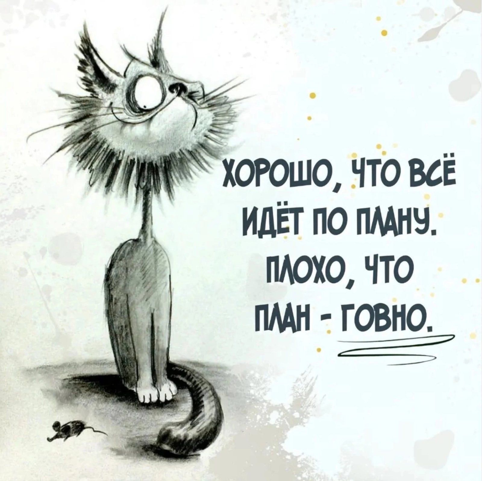 ХОРОШО ЧТО ВСЁ ИДЁТ ПО ПЛАНУ ПЛОХО ЧТО ПЛАН ГОВНО