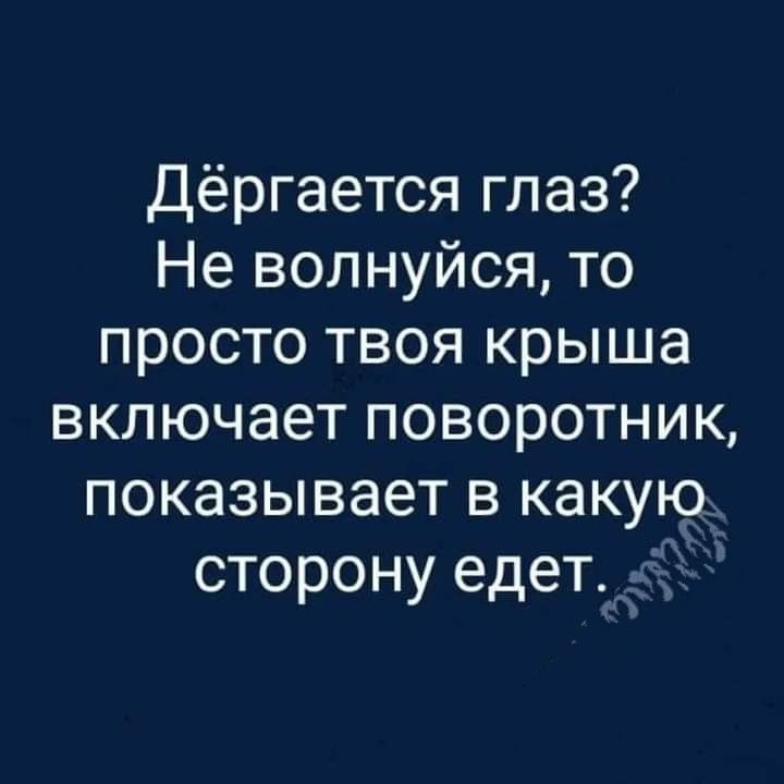 Дёргается глаз Не волнуйся то просто твоя крыша включает поворотник показывает в какую сторону едет