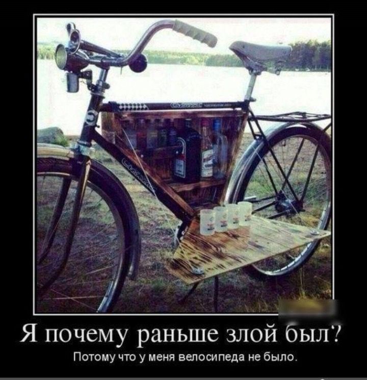 Я почему раньше злой был Потому что у меня велосипеда не было