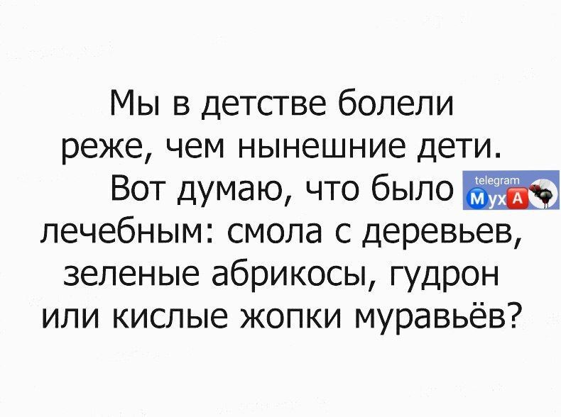 Мы в детсгве болели реже чем нынешние дети Вот думаю что было лечебным смола с деревьев зеленые абрикосы гудрон или кислые жопки муравьёв