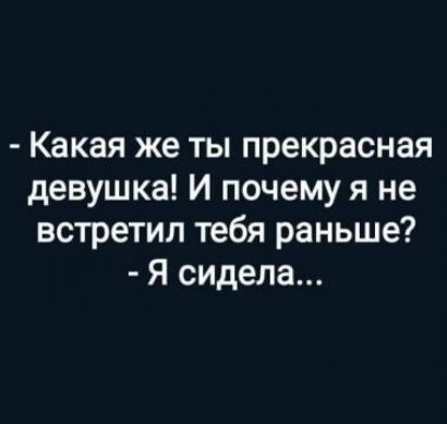 Какая же ты прекрасная девушка И почему я не встретил тебя раньше Я сидела