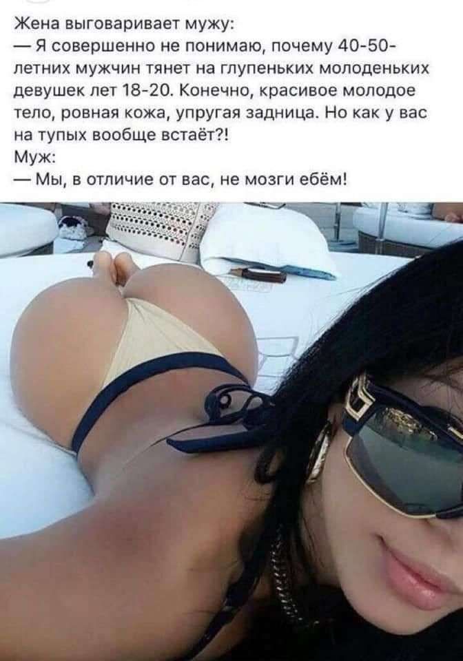 Жена выговаривает мужу я совершенно не понимаю почему 40 50 летних мужчин Тянет на гпупеньких молоденьких девушек лет 1320 Конечно красивое молодое тело ровная кожа упругая задница Но как у вас на тупых вообще встаёт Муж Мы в отличие от вас не мозги ебем