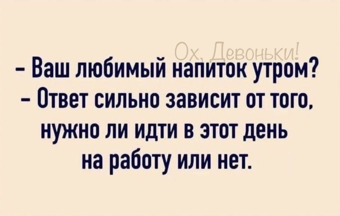 Ваш любимый напиток утром Ответ сильно зависит от того нужно ли идти в этот день на работу или нет