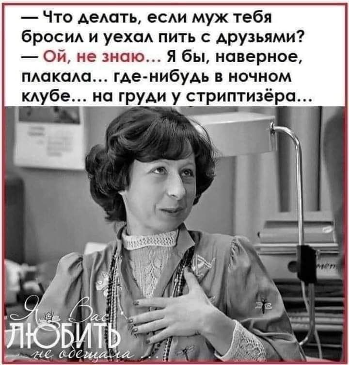 Что АеАать ее муж тебя бросид и уехад пить с друзьями 0й не знаю Я бы наверное макак где нибудь в ночном кдубе на груди у стриптизёра