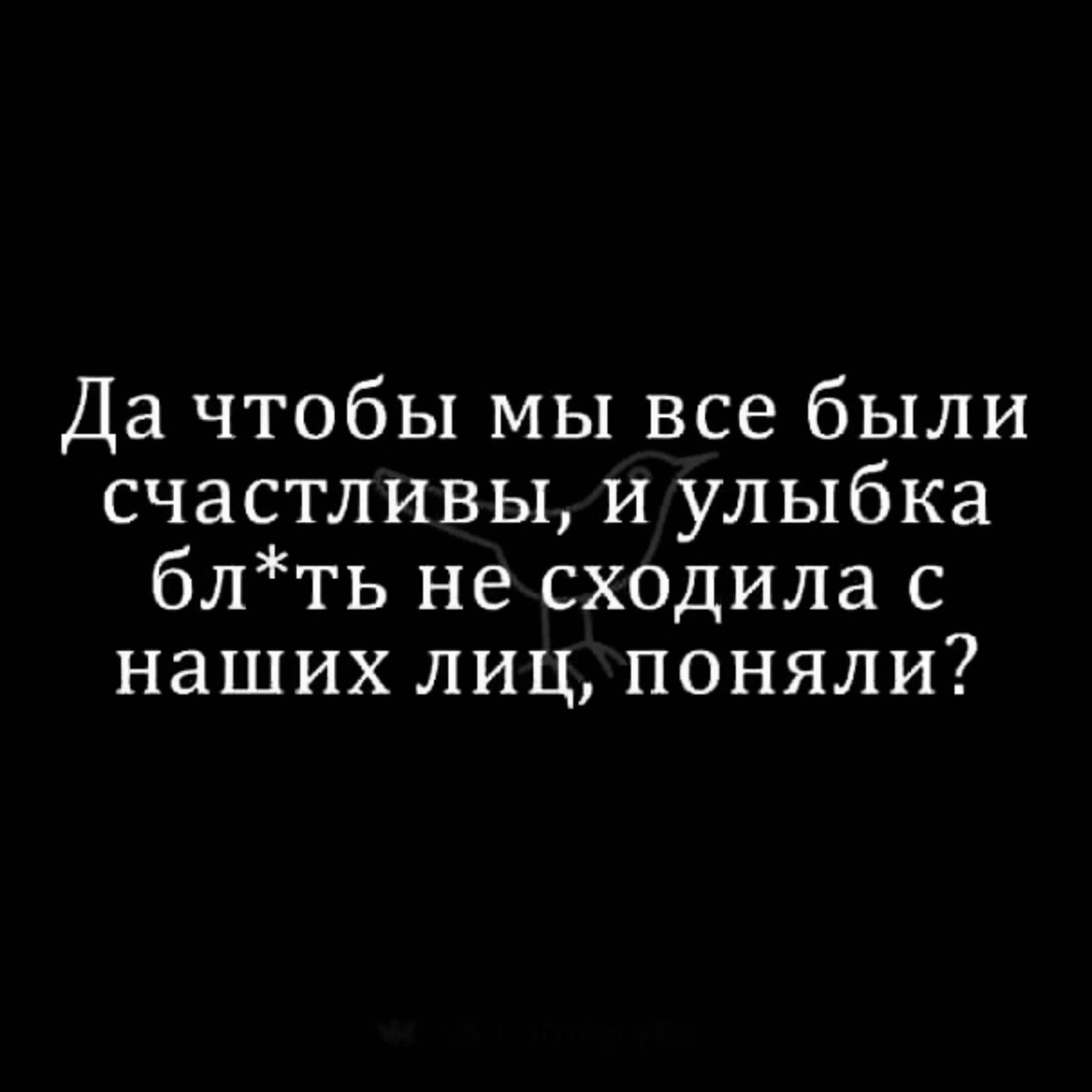 Да чтобы мы все были счастливы и улыбка блть не сходила с наших лиц поняли